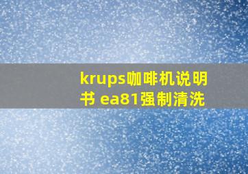 krups咖啡机说明书 ea81强制清洗